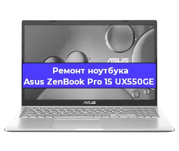 Замена корпуса на ноутбуке Asus ZenBook Pro 15 UX550GE в Краснодаре